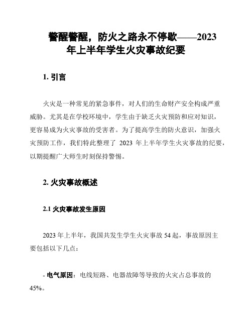 警醒警醒,防火之路永不停歇——2023年上半年学生火灾事故纪要