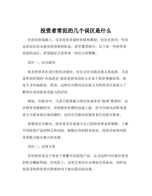 投资者常犯的几个误区是什么