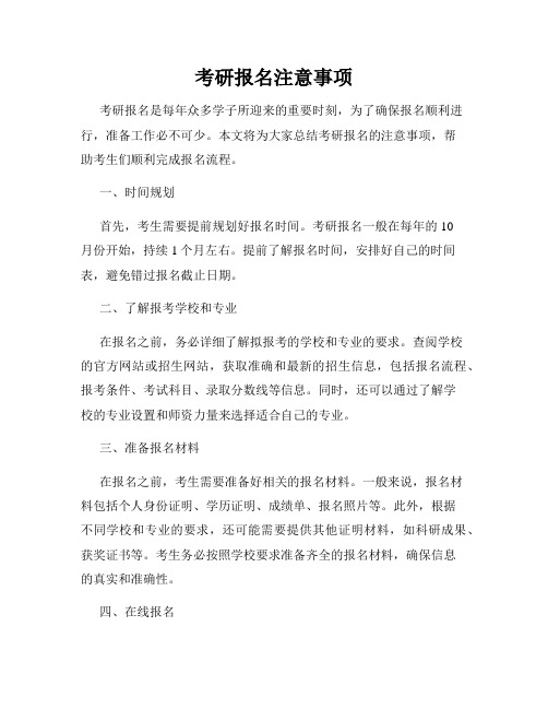 考研报名注意事项