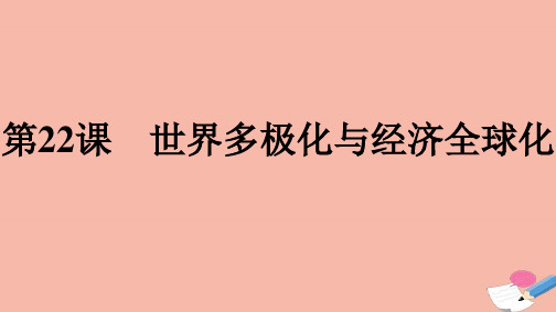 人教统编版高中历史必修下册第22课世界多极化与经济全球化课件(46张)