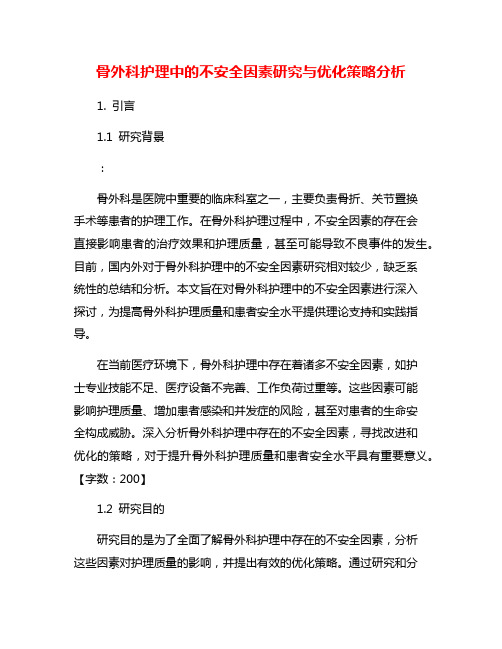 骨外科护理中的不安全因素研究与优化策略分析