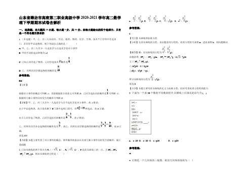 山东省潍坊市高密第二职业高级中学2020-2021学年高二数学理下学期期末试卷含解析