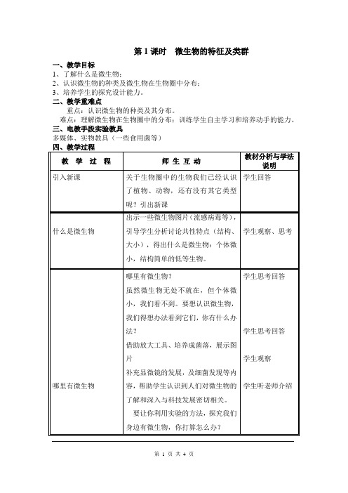 北师版八年级生物上册《微生物的特征及类群》教案