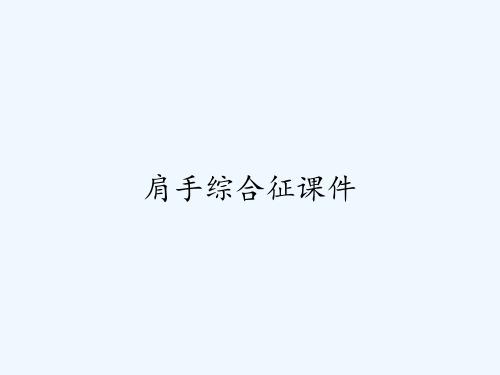 肩手综合征课件ppt