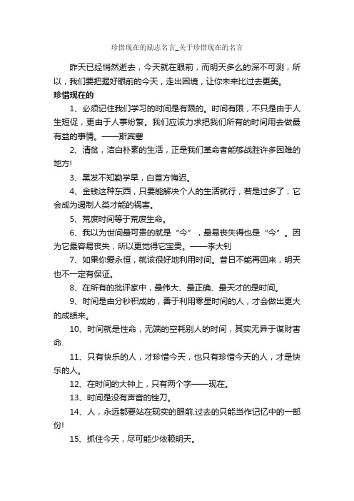 珍惜现在的励志名言_关于珍惜现在的名言_励志名言