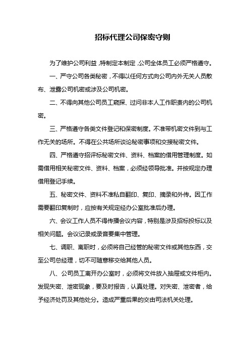 招标代理公司保密守则