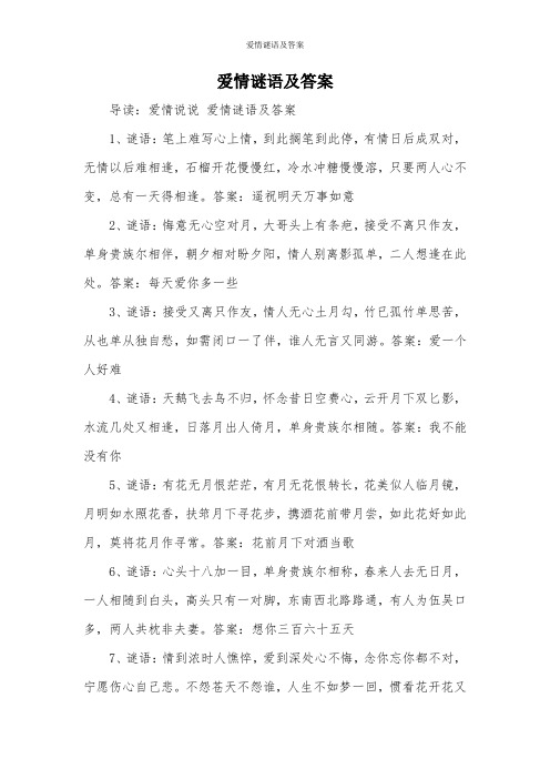 爱情谜语及答案