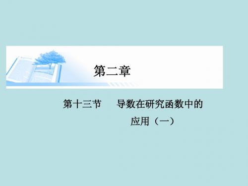 2015届高考数学总复习第二章 第十三节导数在研究函数中的应用(一)精讲课件 文