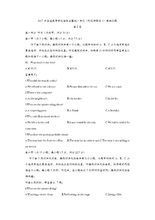 2017年普通高等学校招生全国统一考试(终极押题卷1)英语试题含答案