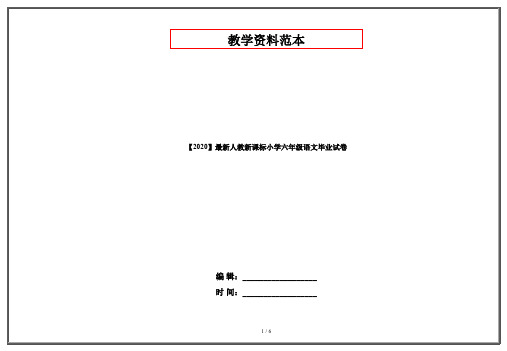 【2020】最新人教新课标小学六年级语文毕业试卷