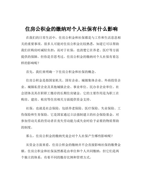 住房公积金的缴纳对个人社保有什么影响