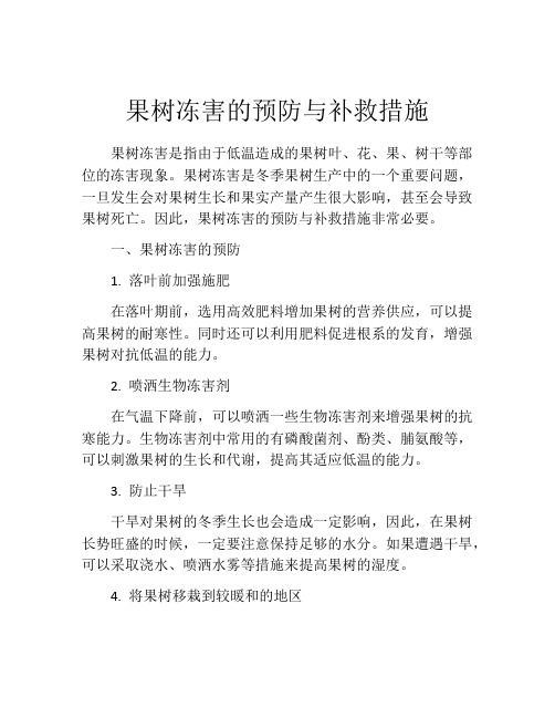 果树冻害的预防与补救措施