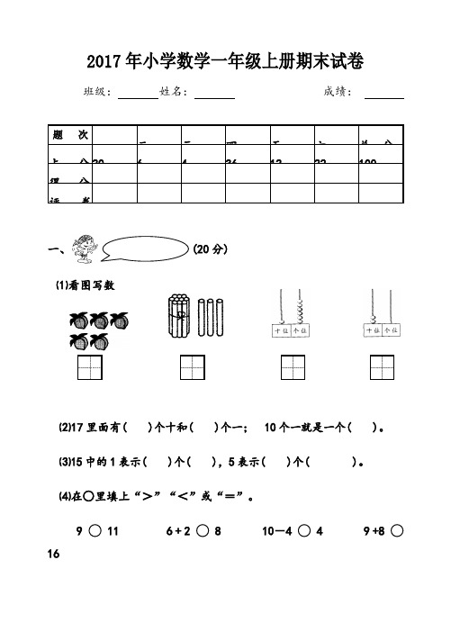 小学一年级数学上册期末试卷