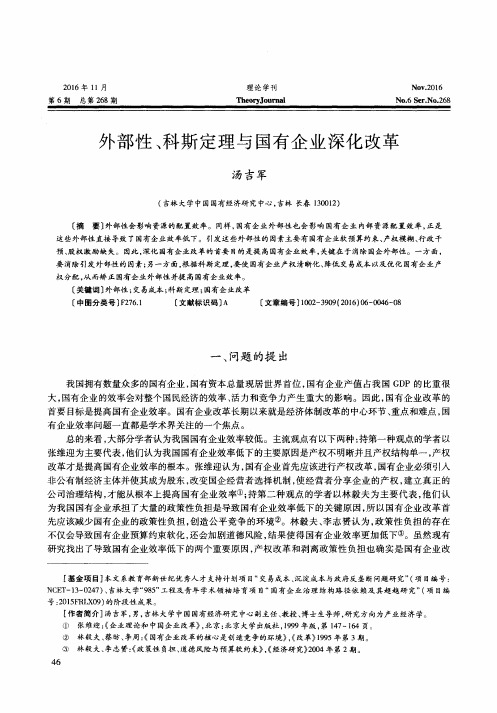 外部性、科斯定理与国有企业深化改革