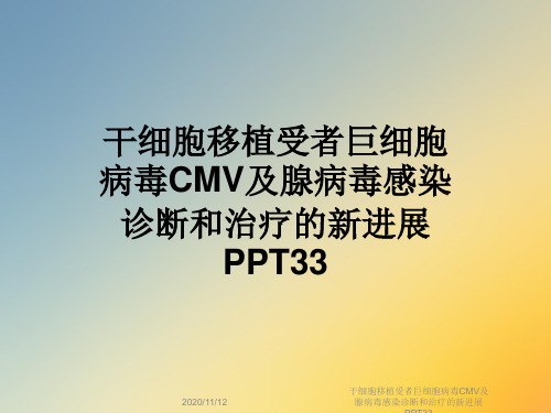 干细胞移植受者巨细胞病毒CMV及腺病毒感染诊断和治疗的新进展PPT33