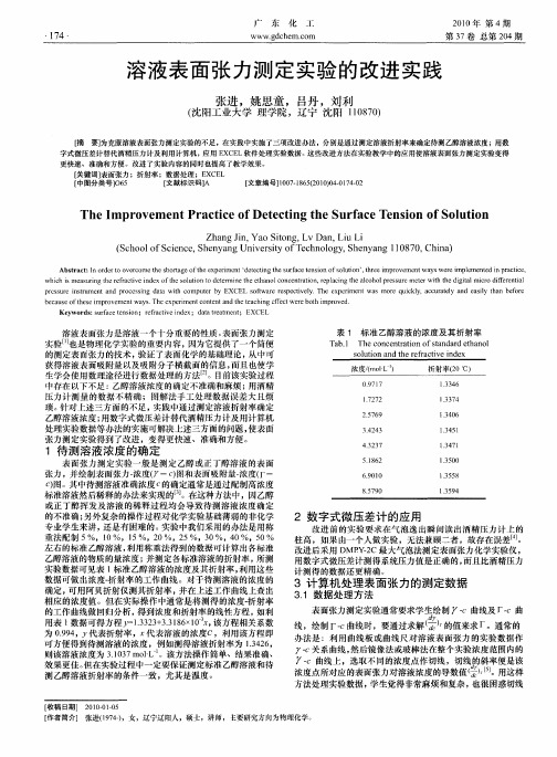 溶液表面张力测定实验的改进实践