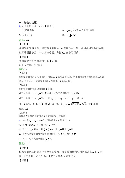 新高考数学的复数多选题专项训练附答案(2)