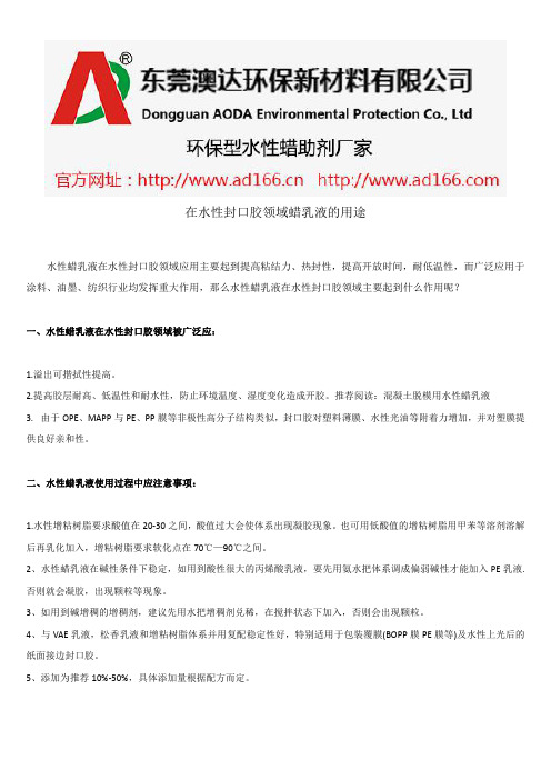 在水性封口胶领域蜡乳液的用途