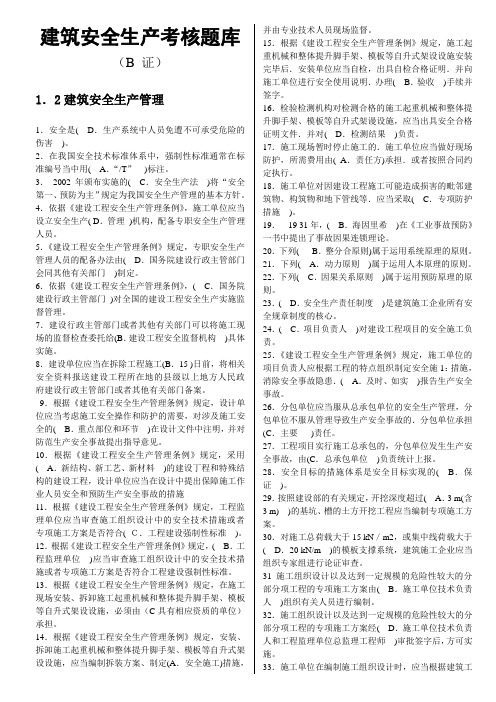 建筑安全员B证考试复习资料