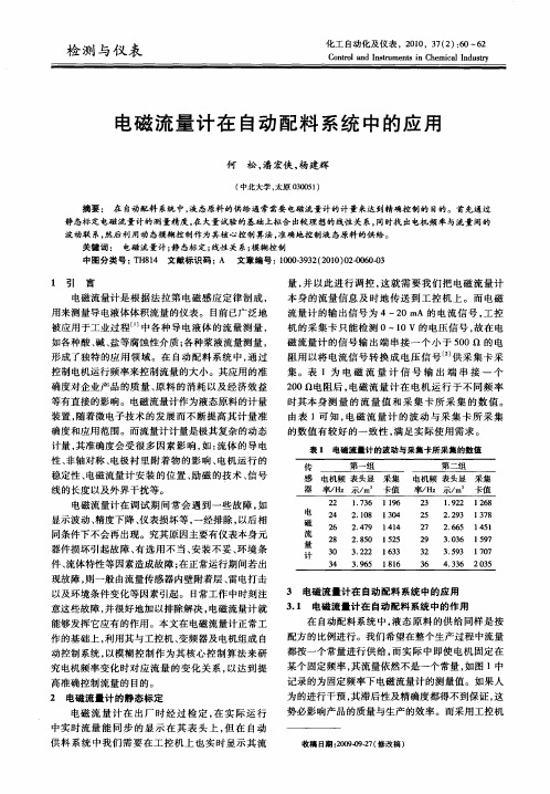 电磁流量计在自动配料系统中的应用