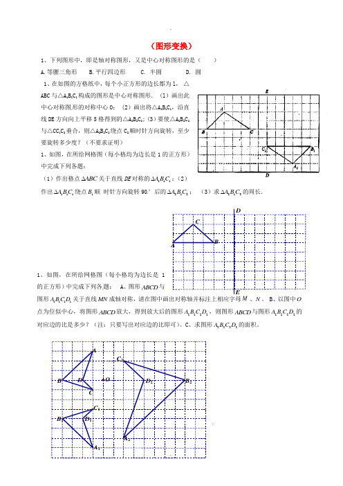 2019届数学中考一轮复习 习题分类汇编九(图形变换)(无答案) 鲁教版