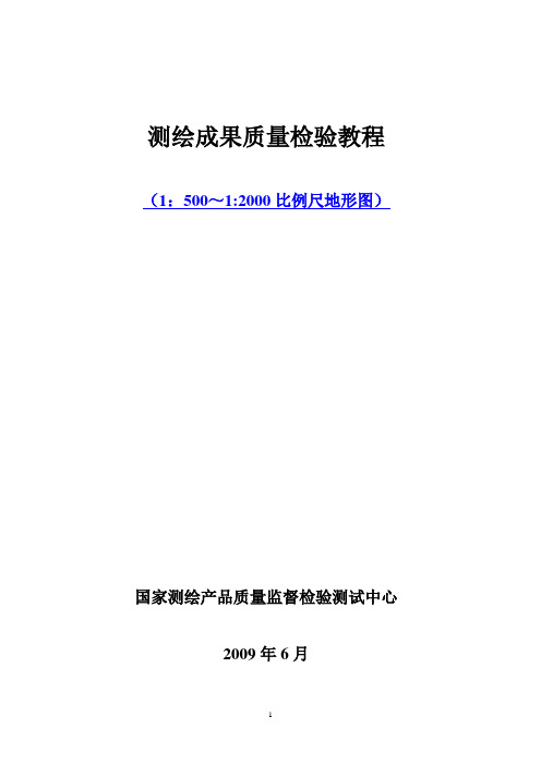 1：500～1：2000比例尺地形图质量检验技术(教程)