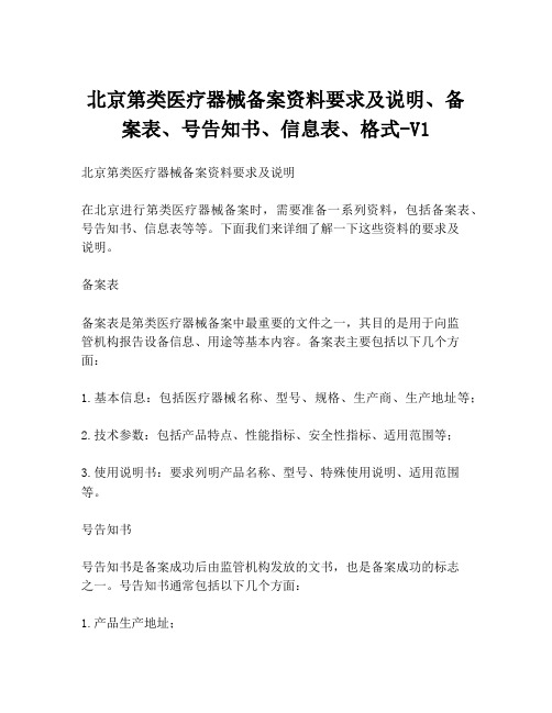 北京第类医疗器械备案资料要求及说明、备案表、号告知书、信息表、格式-V1