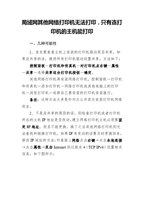 局域网其他网络打印机无法打印-只有连打印机的主机能打印