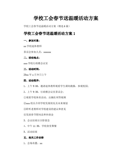 学校工会春节送温暖活动方案