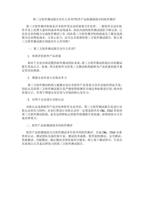 第三方软件测试报告有什么作用？软件产品检测就找卓码软件测评