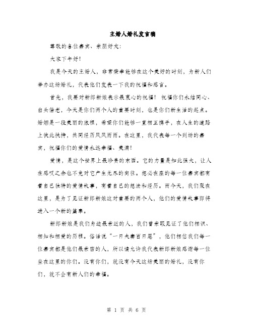 主婚人婚礼发言稿