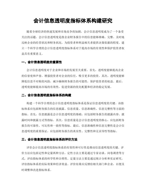 会计信息透明度指标体系构建研究