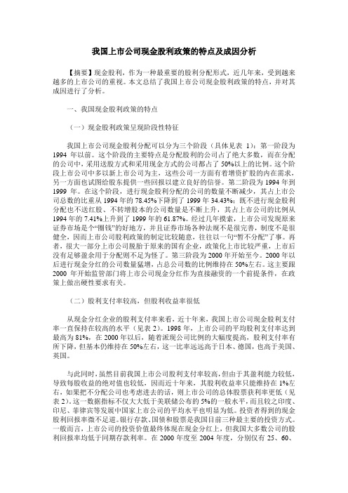 我国上市公司现金股利政策的特点及成因分析