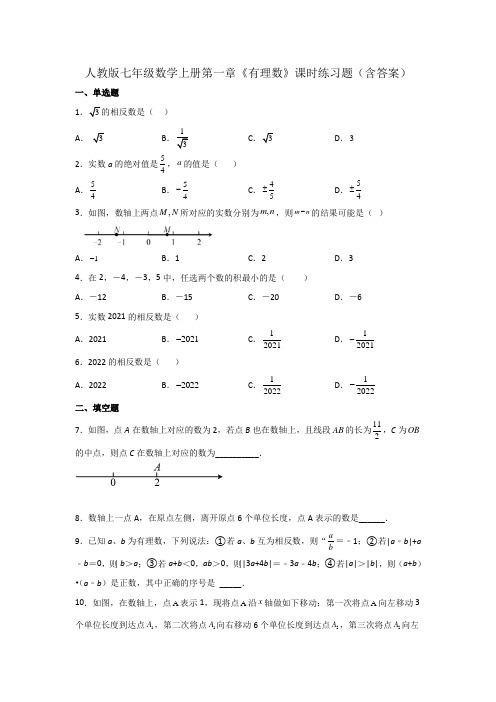 人教版七年级数学上册第一章《有理数》课时练习题(含答案)