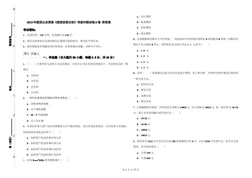 2019年期货从业资格《期货投资分析》考前冲刺试卷D卷 附答案