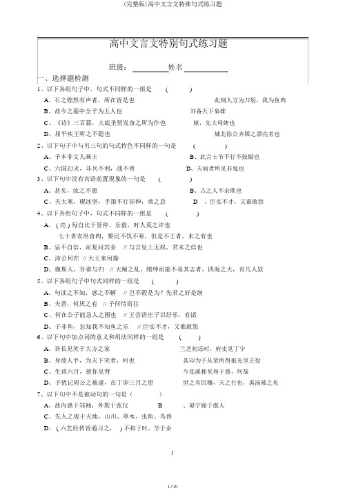 (完整版)高中文言文特殊句式练习题