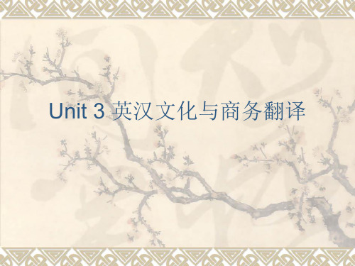 Unit 3 英汉文化与商务翻译