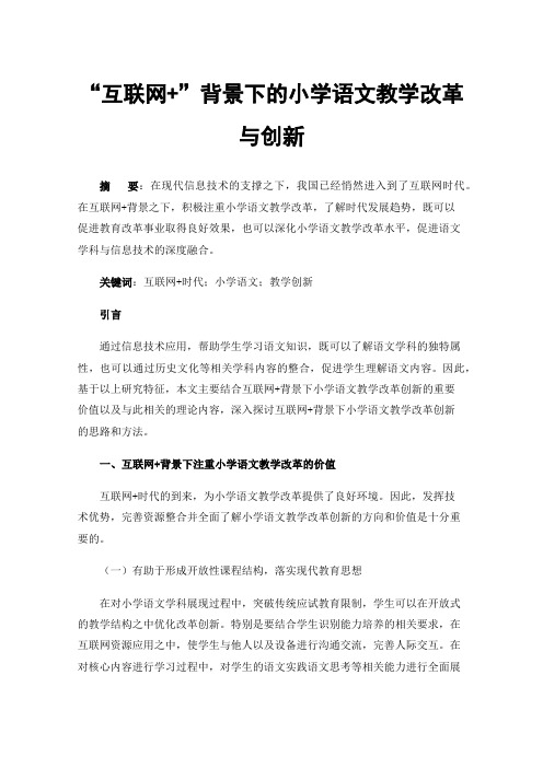 “互联网+”背景下的小学语文教学改革与创新