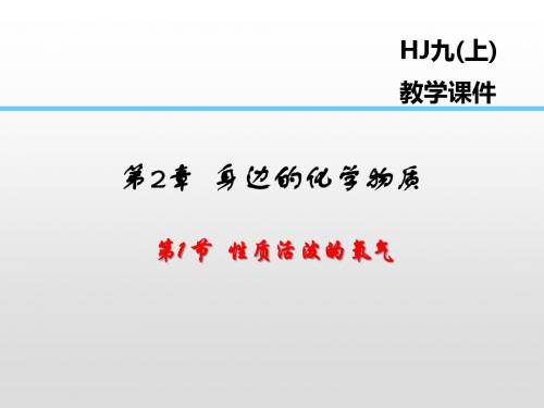 沪教版九年级上册化学2.1 性质活泼的氧气