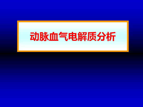 动脉血气电解质分析ppt课件