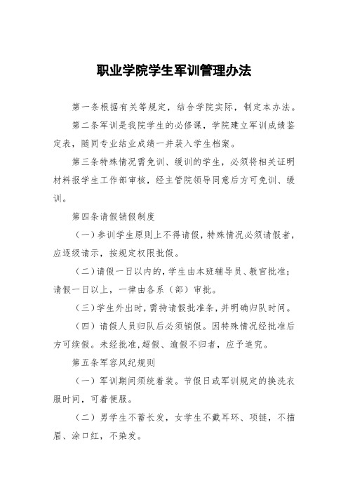 职业学院学生军训管理办法