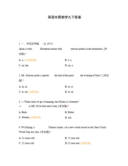 英语全程助学九下答案