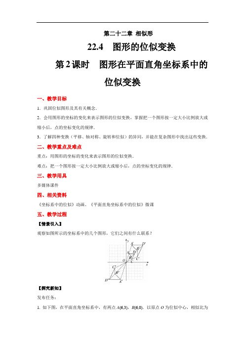 《图形在平面直角坐标系中的位似变换》示范教学方案