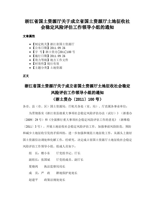 浙江省国土资源厅关于成立省国土资源厅土地征收社会稳定风险评估工作领导小组的通知