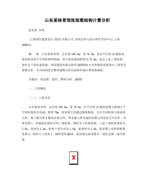 山东某体育馆张弦梁结构计算分析