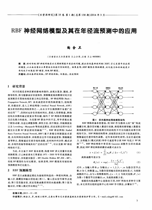 RBF神经网络模型及其在年径流预测中的应用