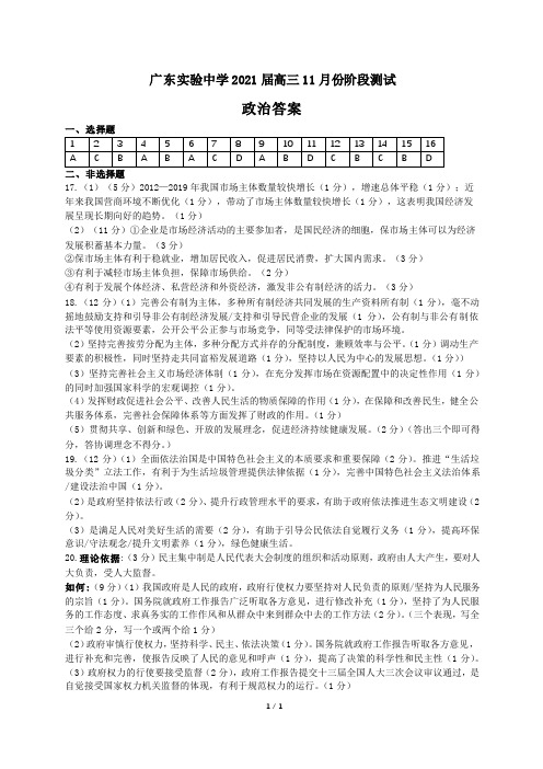 2020年11月广东实验中学2021届高三上学期第二次阶段测试政治答案