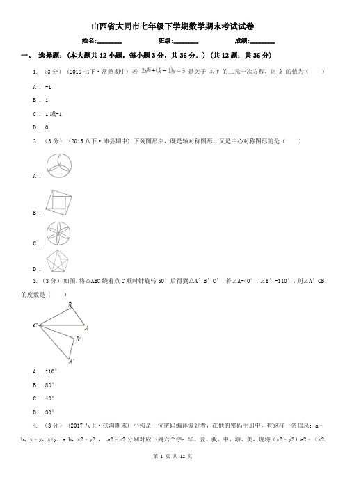 山西省大同市七年级下学期数学期末考试试卷