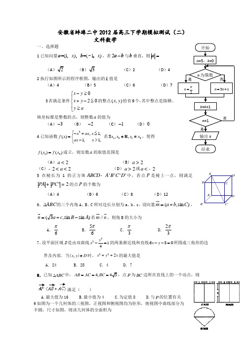 安徽省蚌埠二中2012届高三下学期模拟测试(二)(数学文)