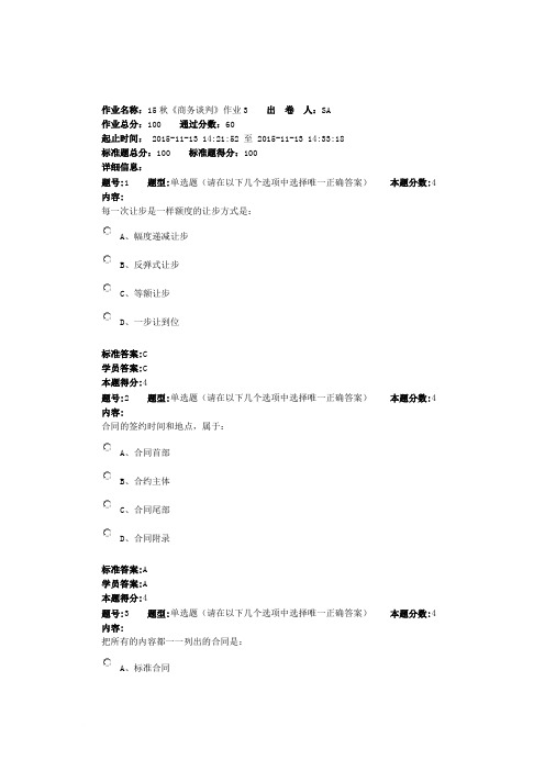 15秋《商务谈判》作业3